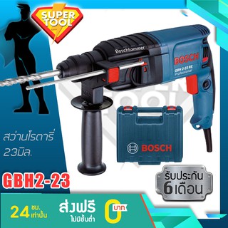 BOSCH สว่านโรตารี่ 23มิล.  GBH 2-23RE  2ระบบ ซ้ายขวา ของแท้GERMANY