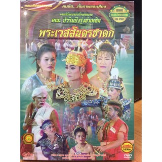 VCDหมอลำเรื่องต่อกลอน พระเวสสันดรชาดก (EVSVCD59190-พระเวสสันดรชาดก)