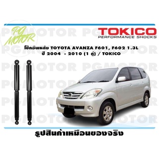 โช๊คอัพหลัง TOYOTA AVANZA F601, F602 1.3L ปี 2004 - 2010 (1 คู่) / TOKICO