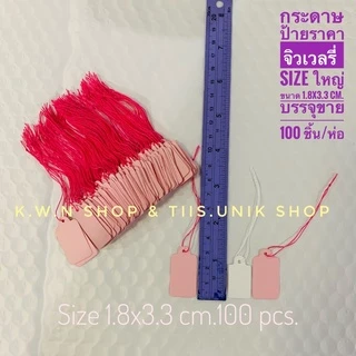 Paper tag ป้ายราคาจิวเวลรี่ กระดาษป้ายราคา บรรจุขาย 100 ชิ้น/ห่อ มี 2 ขนาด และหลายสีให้เลือก
