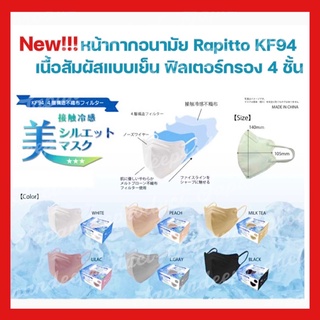 New!!! รุ่นสัมผัสเย็น หน้ากากอนามัย Rapitto KF94 กรอง 4 ชั้น มีโครงลวดที่จมูก VFE BFE PFE 99% นำเข้าจากประเทศญี่ปุ่น