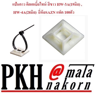 แป้นกาว ติดเคเบิ้ลไทน์ สีขาว HW-3A(19มิล) , HW-4A(28มิล)  ยี่ห้อSAZN แพ็ค 100ตัว