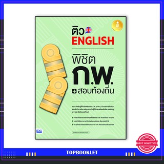 หนังสือ ติว English พิชิต ก.พ. + สอบท้องถิ่น มั่นใจเต็ม 100 9786164871915