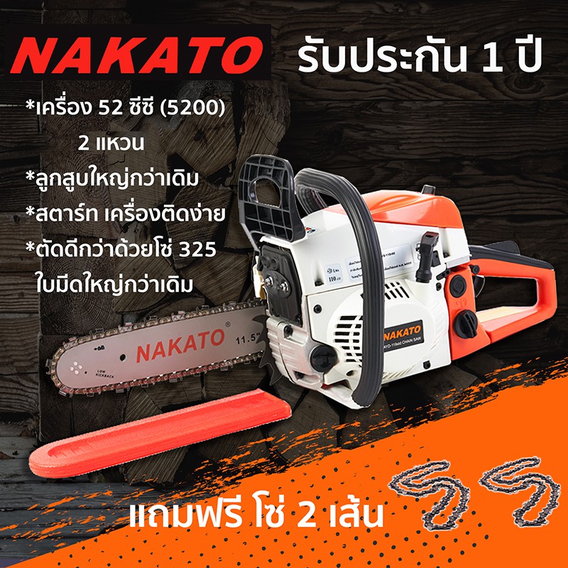 Nakato เลื่อยโซ่ยนต์ เครื่องเลื่อยไม้ เลื่อยยนต์ บาร์ 11.5 นิ้ว และ โซ่ เครื่อง 5200 รุ่น AYD-119Std  ออกใบกำกับภาษีได้