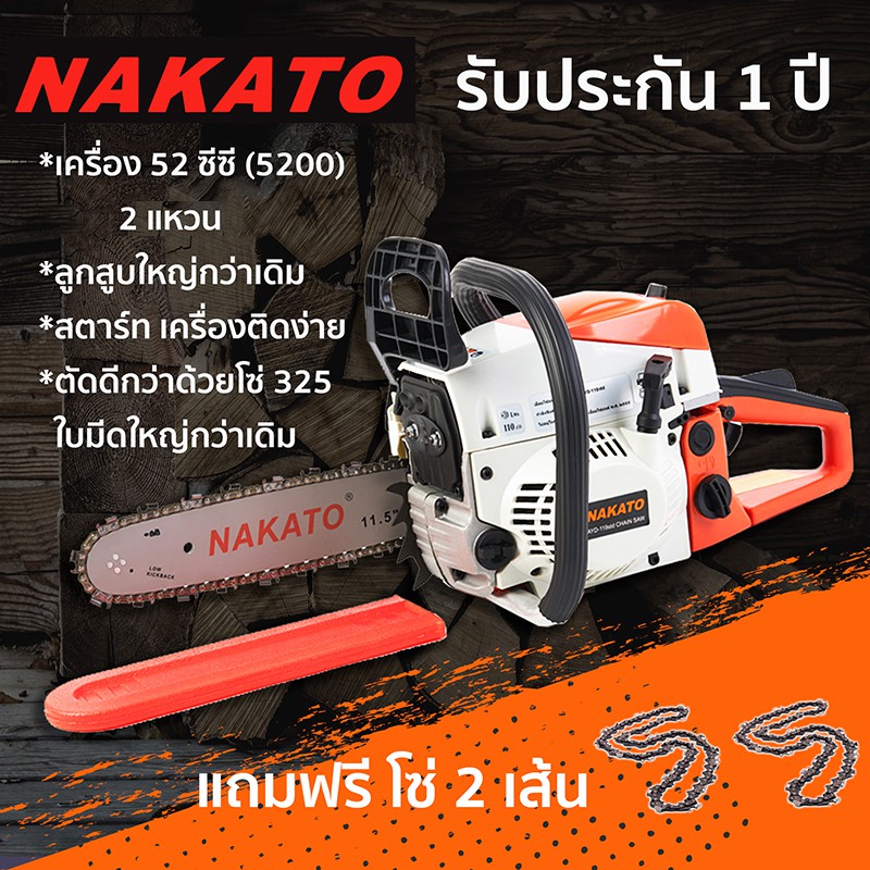 Nakato เลื่อยโซ่ยนต์ เครื่องเลื่อยไม้ เลื่อยยนต์ บาร์ 11.5 นิ้ว และ โซ่ เครื่อง 5200 รุ่น AYD-119Std