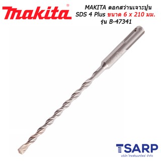 MAKITA ดอกสว่านเจาะปูน SDS 4 Plus ขนาด 6 x 210 มม. รุ่น B-47341