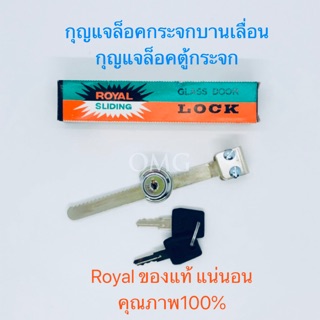 🇹🇭 กุญแจล็อคตู้กระจกบานเลื่อน ROYAL แท้ ดี100% กุญแจตู้บานเลื่อน กุญแจล็อค กุญแจล็อคตู้กระจก ✳️