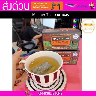 2 กล่อง Macher tea Yerba mate MacherTea Yerbamate ชามาเชอร์ มาเชอรี่ เยอร์บามาเต เยอร์บา มาเต  ลดความอยากอาหาร