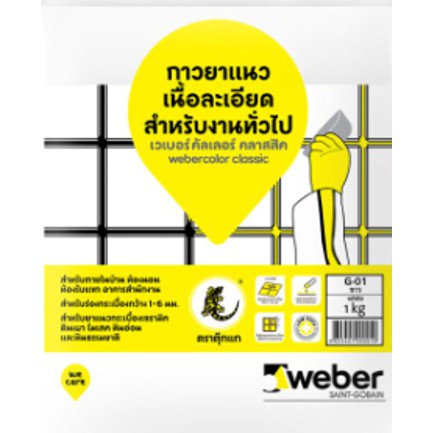 ปูนยาแนว/กาวยาแนว เวเบอร์(weber) เนื้อละเอียด/สำหรับงานทั่วไป/มีหลายสี ตราตุ๊กแก