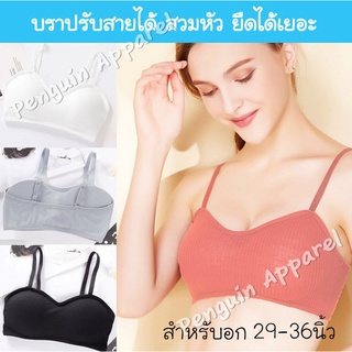 [SALE สินค้าใหม่] FTB-808 บราปรับสายได้ ใส่กันโป๊ ยืดได้เยอะ ไม่ม้วนตอนใส่