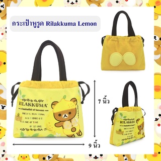 Rilakkuma ลิขสิทธิ์แท้ กระเป๋าหูรูด Rilakkuma Lemon