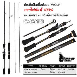 คันเบ็ด เหยื่อปลอม ตกปลา WOLF CARITO 6.6ฟุต 2ท่อน กราไฟต์แท้เบา เหนียว ตกปลา