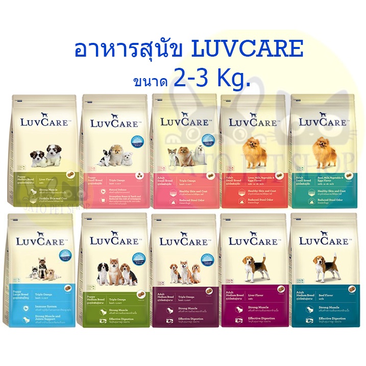Luvcare อาหารสุนัขเลิฟแคร์ ขนาด 2 - 3 กิโลกรัม