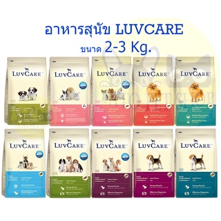 Luvcare อาหารสุนัขเลิฟแคร์ ขนาด 2 - 3 กิโลกรัม