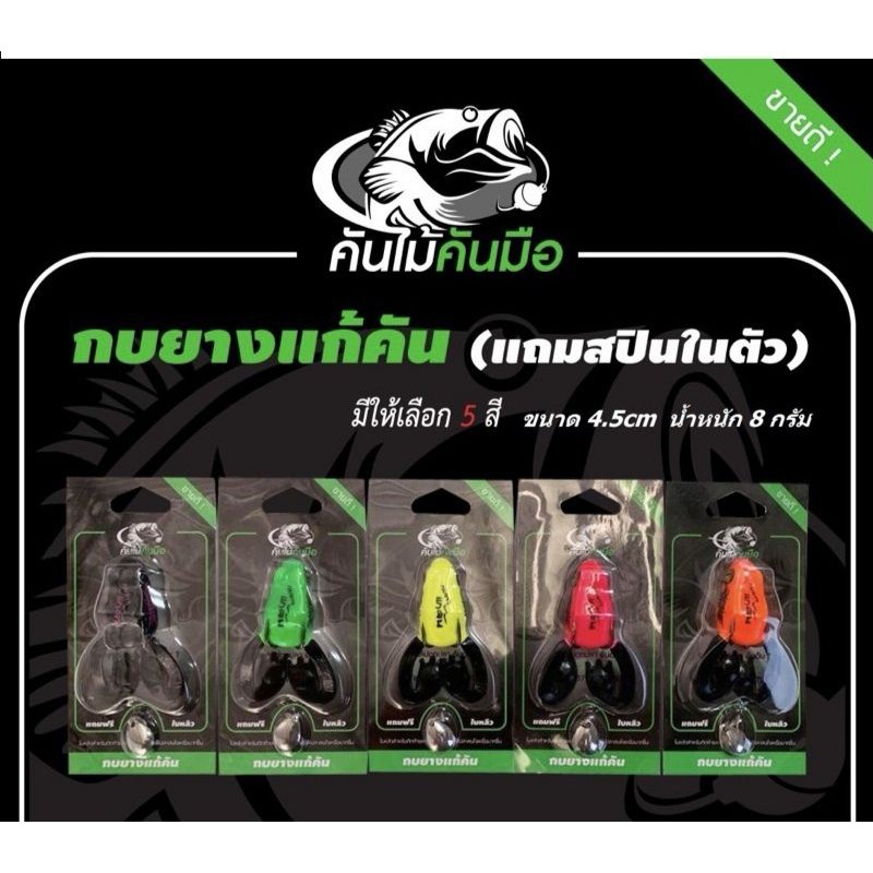 กบยางแก้คันรุ่นยอดฮิต