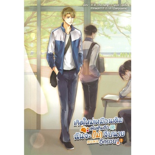 [พร้อมส่ง] หนังสือเกิดใหม่เหมือนเดิมเพิ่มเติมคือฉันจะฯ ล.2#นิยายวัยรุ่น Yaoi,สนพ.Lavender ลาเวนเดอร์,Jiu Jiang