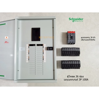 Schneider QO3-100EZ36G/SN ตู้โหลดเซ็นเตอร์ 36 ช่องพร้อมเมน 3P 100A ลูกย่อยครบชุด เลือกแอมป์ได้ครับ