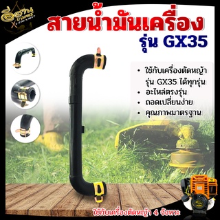 สายน้ำมัน,สายน้ำมันเครื่อง GX35 พร้อมกิ๊บรัด( สายน้ำมันเครื่องGX35/กิ๊บรัดสีทอง ) อะไหล่เครื่องตัดหญ้า 4จังหวะ