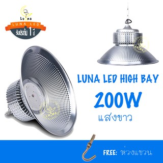 [ ประกัน 1 ปี ] โคมไฮเบย์ ราคาถูก LED High Bay 200w แสงขาว และ แสงเหลืองวอร์มไวท์ (แพ็ค 1 ชิ้น) ไฟโรงงาน ไฟโกดัง