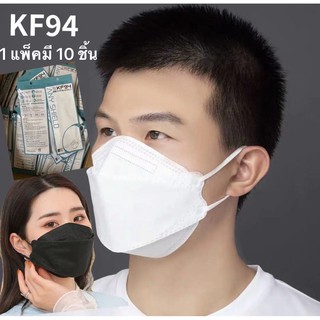 หน้ากากอนามัย KF94 Mask หน้ากากอนามัยทรงเกาหลี แพ็ค 10 ชิ้น หน้ากากอนามัยเกาหลี งานคุณภาพเกาหลีป้องกันไวรัส Pm2.5