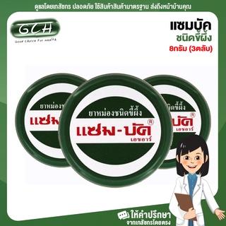 GCH แซมบัค ชนิดขึ้ผึ้ง 8 กรัม  เซท 3ตลับ Good choice for health พร้อมบริการ