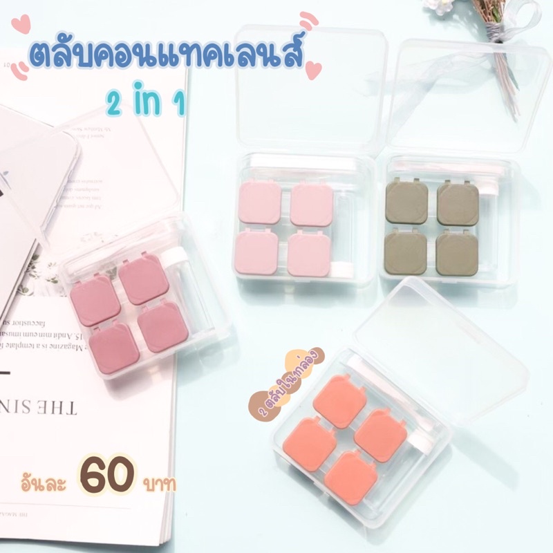 ตลับคอนแทคเลนส์ รุ่น2in1