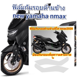 ฟิล์มกันรอยใสด้านข้าง new yamaha nmax155  ป้องกันรอยเพิ่มความสวยงาม