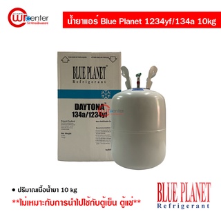 น้ำยาแอร์รถยนต์ R1234yf/R134a Blue Planet Daytona ขนาด 10kg น้ำยาแอร์