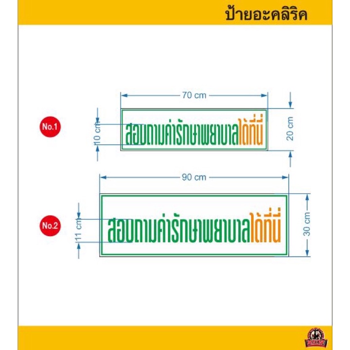 ป้ายอะคลิลิค”สอบถามค่ารักษาพยาบาลที่นี่” อคิลิกความหนา 3 มิลติดสติกเกอร์