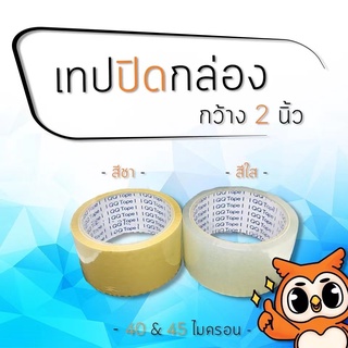 เทปใส/เทปน้ำตาล 100 หลา 2 รุ่น 45 ไมครอน OPP tape ปิดกล่อง ติดกล่อง สก็อตเทป เทปกาวใส ใหญ่สุดถูกสุดในไทย