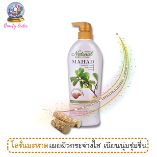 (หมดอายุ เดือน 06/2024) โลชั่นมะหาด มิสทีน เนเชอรัล มะหาด บอดี้ โลชั่น 500 มล. Mistine Natural Mahad Body Lotion 500 ml.