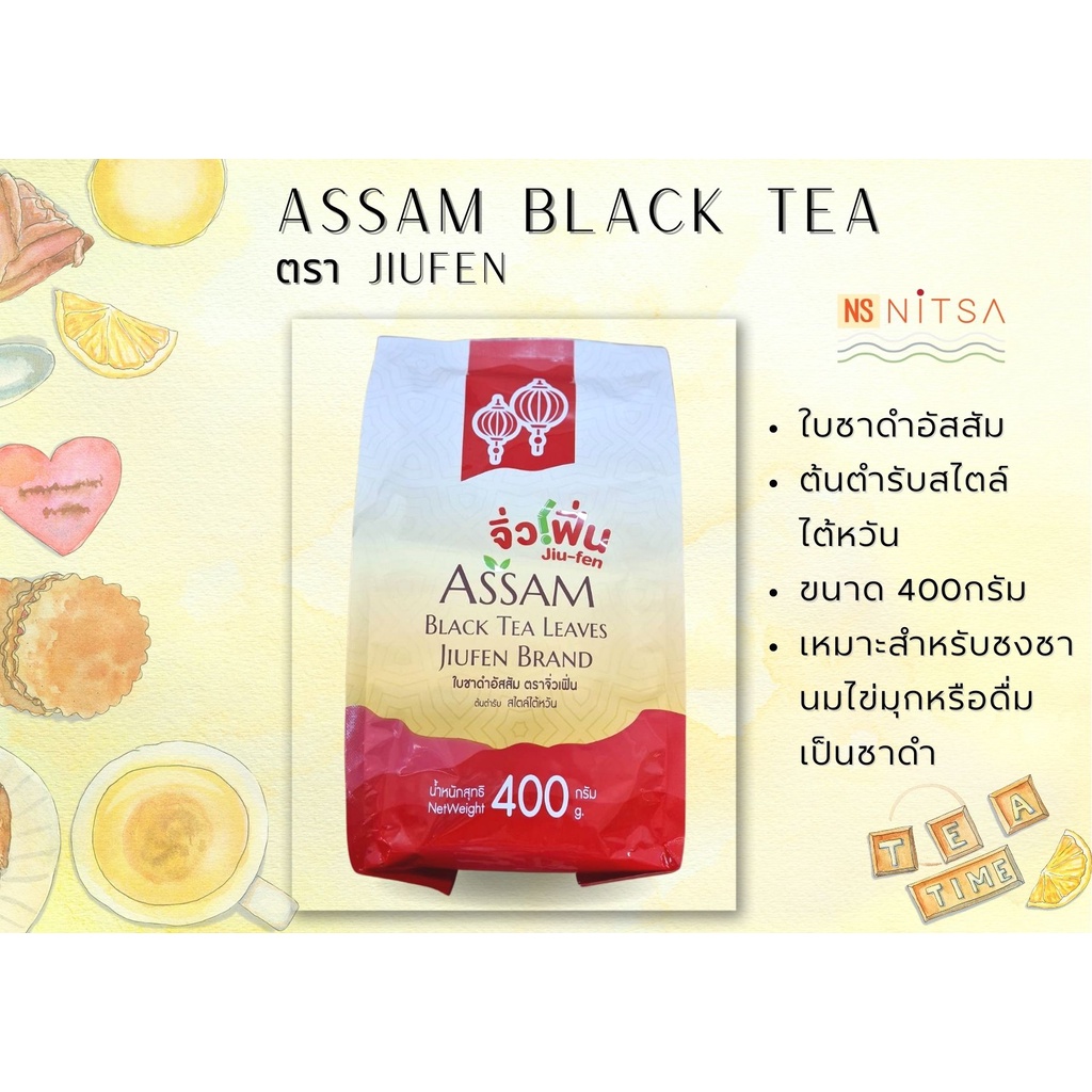 Assam Black Tea ตรา Jiufen (400 กรัม)