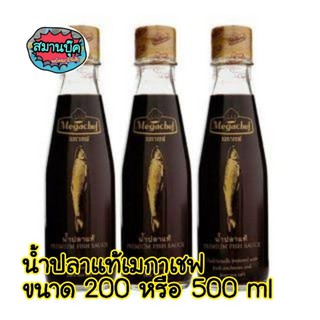 น้ำปลาแท้เมกาเชฟ ขนาด 200 หรือ 500 ml