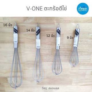 V-one ตีไข่ตะกร้อ ตะกร้อตีไข่ สเตนเลส ตะกร้อ เครื่องตีขนม ที่ทำขนม ตีขนม