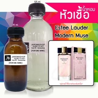 หัวเชื้อ น้ำหอม กลิ่น Modern Muse (โมเดิร์น มิวส์)