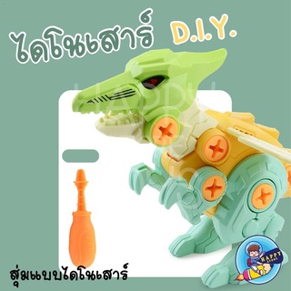 สุดคุ้ม!!! SET 4 ตัว ไดโนเสาร์ DIY ของเลนเด็ก พร้อมไขควง เสริมพัฒนาการ สินค้าพร้อมส่ง