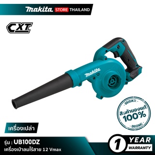 [เครื่องเปล่า] MAKITA UB100DZ : เครื่องเป่าลมไร้สาย 12 Vmax