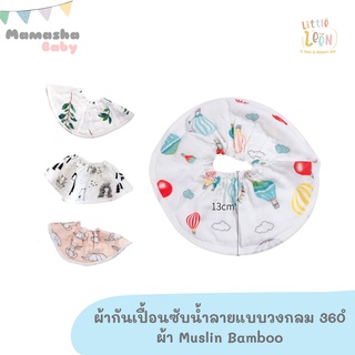 Little Leen ผ้าซับน้ำลาย เกรดพรีเมี่ยม รุ่นสวม 360 องศา ผ้ากันเปื้อนเด็ก ผ้ามัสลินแบมบู bamboo 70% cotton 30% หนา 4 ชั้น