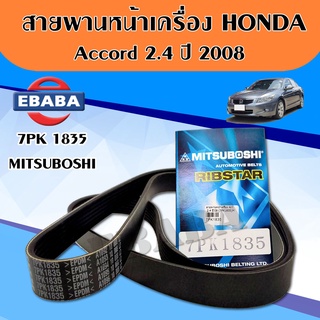 สายพานหน้าเครื่อง Accord 2.4 ปี 2008 7PK 1835 ( MITSUBOSHI )