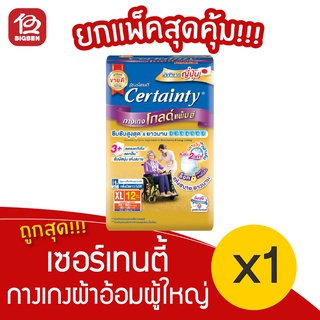 [1 แพ็ค] เซอร์เทนตี้ โกลด์แพ้นส์ กางเกงผ้าอ้อมผู้ใหญ่ ไซส์ XL 12ชิ้น