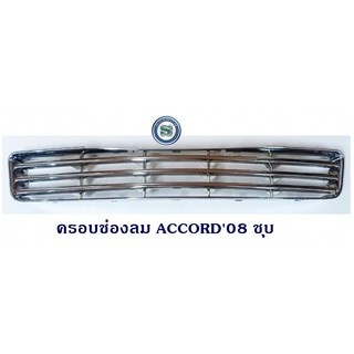 ครอบช่องลม HONDA ACCORD 2008 ชุบ ฮอนด้า แอคคอร์ด 2008