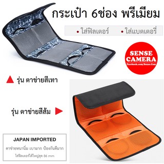 กระเป๋า พรีเมี่ยม🍀 ฟิลเตอร์ เลนส์ แบตเตอรี่  พิเศษ พับได้ 6 ช่อง pouch filter -​ camera battery case เคส​ กล้อง uv​ bag