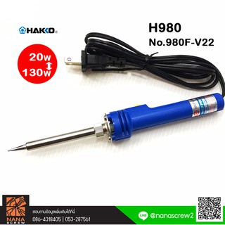 HAKKO Soldering Iron No.H980 (Made in Japan) หัวแร้งบัดกรี ด้ามตรง ของแท้ กำลัง 20W/130W (มีปุ่มเพิ่มความร้อน)