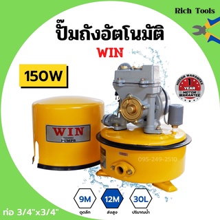 ปั้มถังกลม ปั๊มถังอัตโนมัติ ปั้มน้ำ ถังกลม WIN ขนาด 3/4" x 150W รับประกันมอเตอร์ 1 ปี