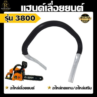 แฮนด์มือ3800 จับหน้าเลื่อยยนต์รุ่น 3800 มือจับแฮนด์อลูมิเนียม  เลื่อยยนต์ 3800 สินค้าตรงรุ่น ใช้เปลี่ยนทดแทนอะไหล่เดิม