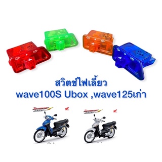 สวิตช์ไฟเลี้ยวแต่งสีสวยๆ   wave100S Ubox ,wave125เก่า มีสี่สีให้เลือก ตรงรุ่น