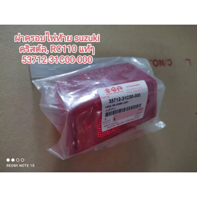ฝาครอบไฟท้าย suzuki crystal, RC110 อะไหล่แท้ศูนย์ suzuki 53712-31C00-000