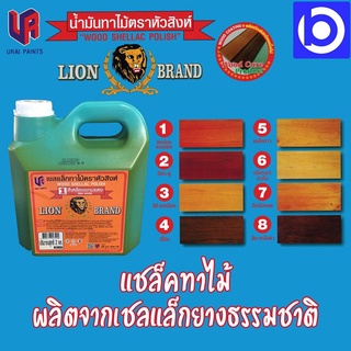 * สินค้าโล๊ะสต๊อก * แชล็คทาไม้ ตราหัวสิงห์ Lion Brand มีให้เลือกหลายสี ปริมาตร 2 กก.