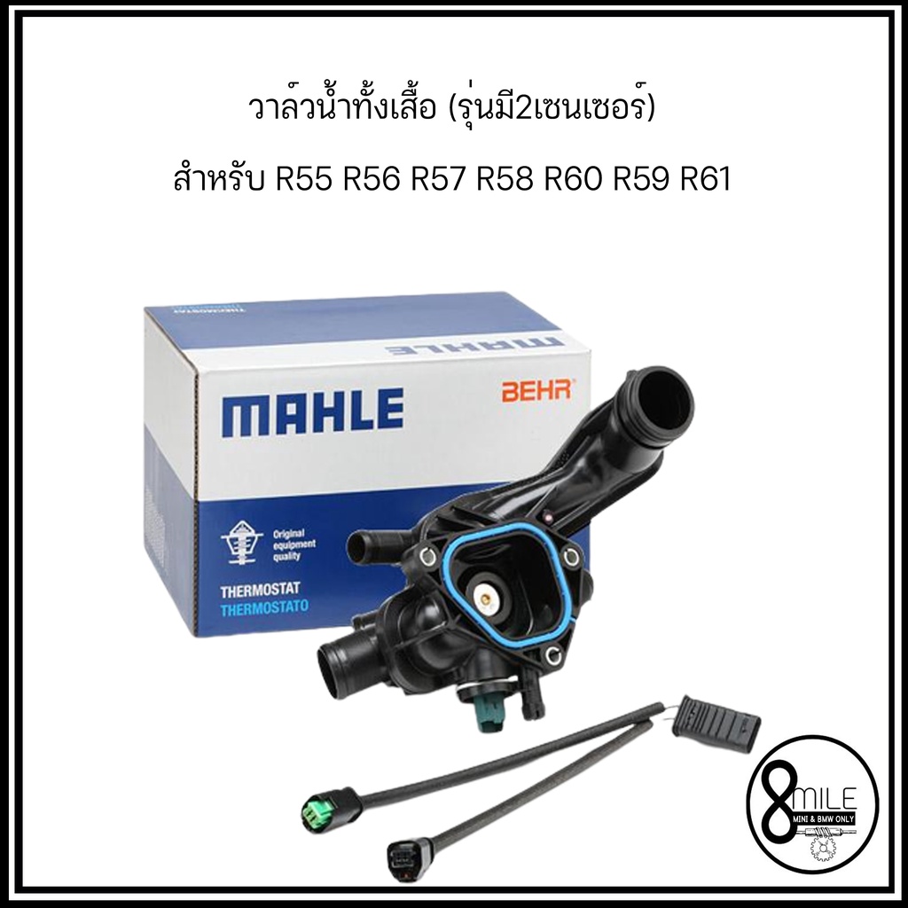 MINI วาล์วน้ำทั้งเสื้อ (รุ่นมี2เซนเซอร์) เปิดที่ 105°C สำหรับ R55 R56 R57 R58 R60 R59 R61 แบรนด์ MAH