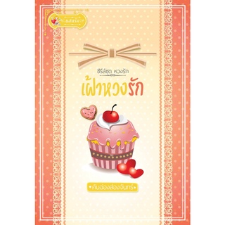 หนังสือ เฝ้าหวงรัก (หวงรัก) สนพ. แสนรัก พับลิชชิ่ง